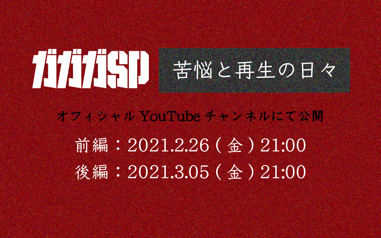 ガガガSP