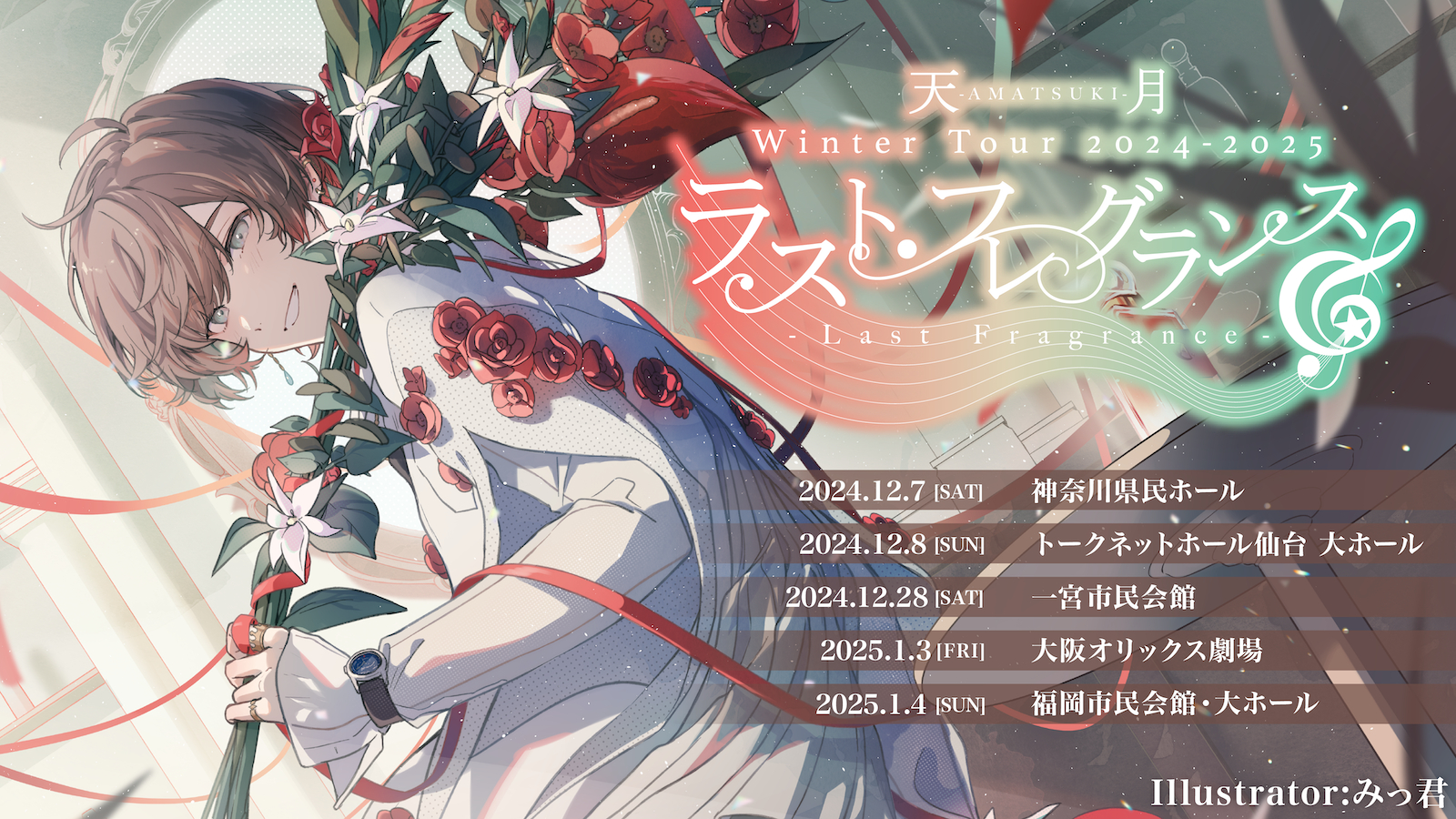 天月 ラスト・フレグランス ツアー 香水 ラスト・フレグランス【初回限定盤】 – 天月オフィシャルグッズ