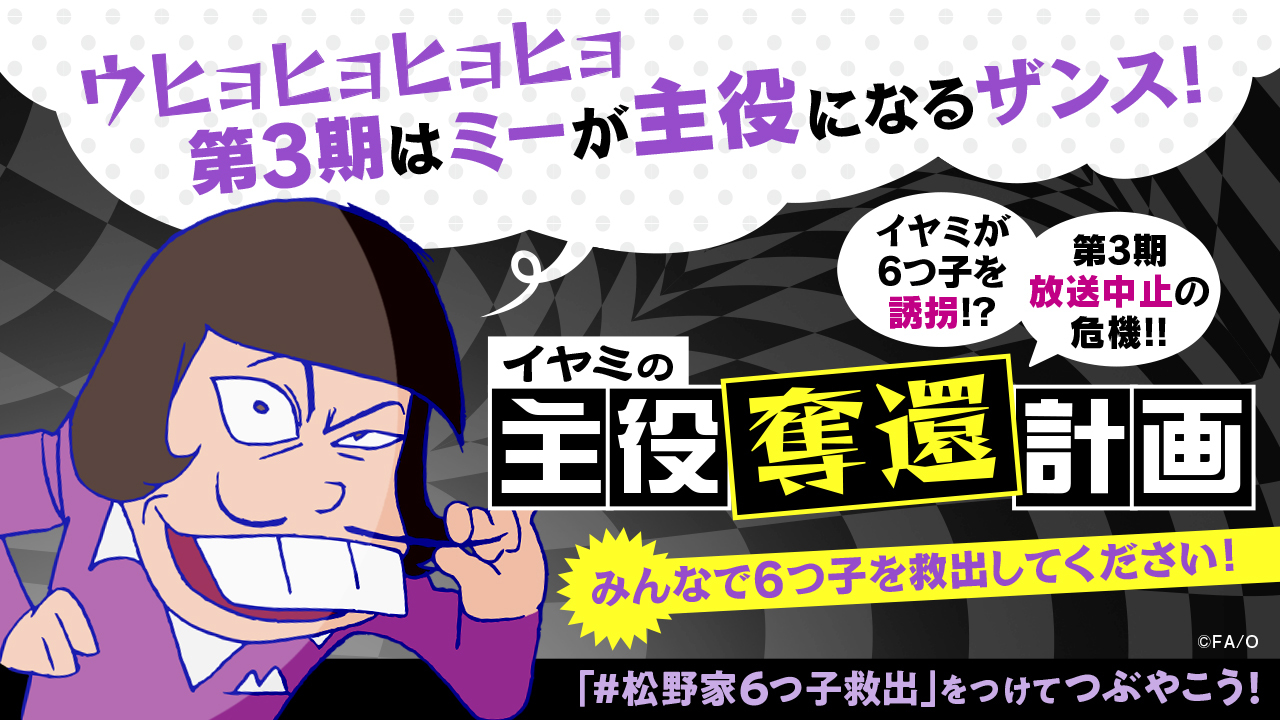 イヤミが おそ松さん 主役の座を狙う イヤミの主役奪還計画 がスタート おそ松さん 第3期の放送までに誘拐された6つ子を救出せよ Spice エンタメ特化型情報メディア スパイス