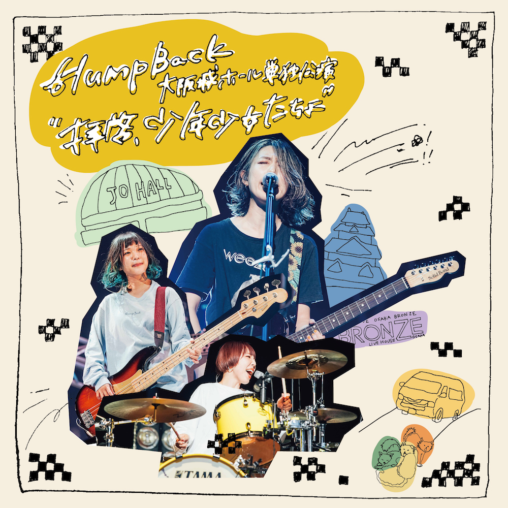 Hump Back、大阪城ホール単独公演のライブ音源をストリーミング限定配信 | Musicman