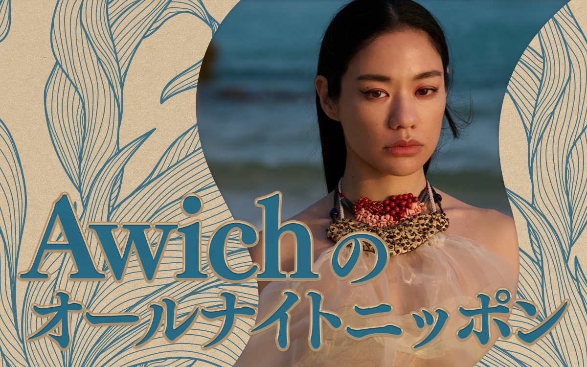 Awichのオールナイトニッポン』放送決定 ゲストにNENE、LANA、MaRIも