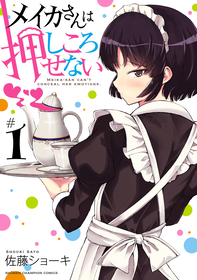 ダダもれ系同級生メイドラブコメディ！『メイカさんは押しころせない』１～３巻が無料で読める！『世話やきキツネの仙狐さん』、『僕とロボコ』も！