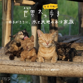 『劇場版 岩合光昭の世界ネコ歩き』オリジナル・サウンドトラックCD発売