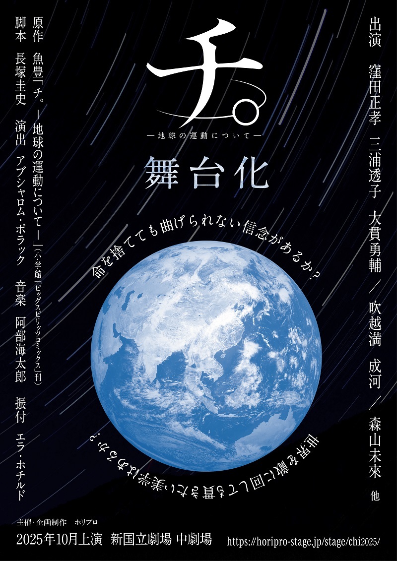 舞台『チ。ー地球の運動についてー』
