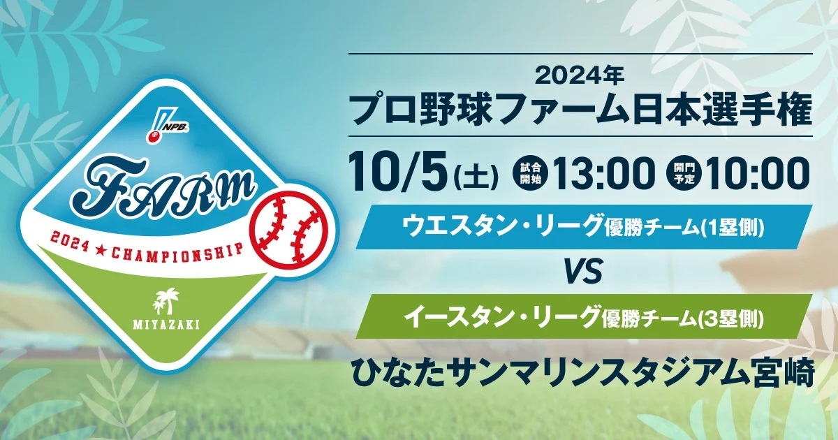 『2024年プロ野球ファーム日本選手権』が10月5日（土）、ひなたサンマリンスタジアム宮崎（宮崎県）で開催される。トロフィー展示や宮崎グルメも行われる