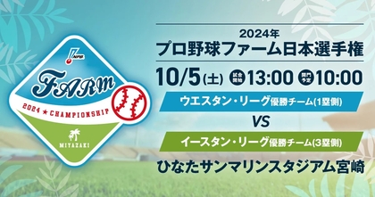 肉巻きおにぎりなど宮崎グルメも楽しめる！　『2024年ファーム日本選手権』DeNAvsホークスは10/5開催