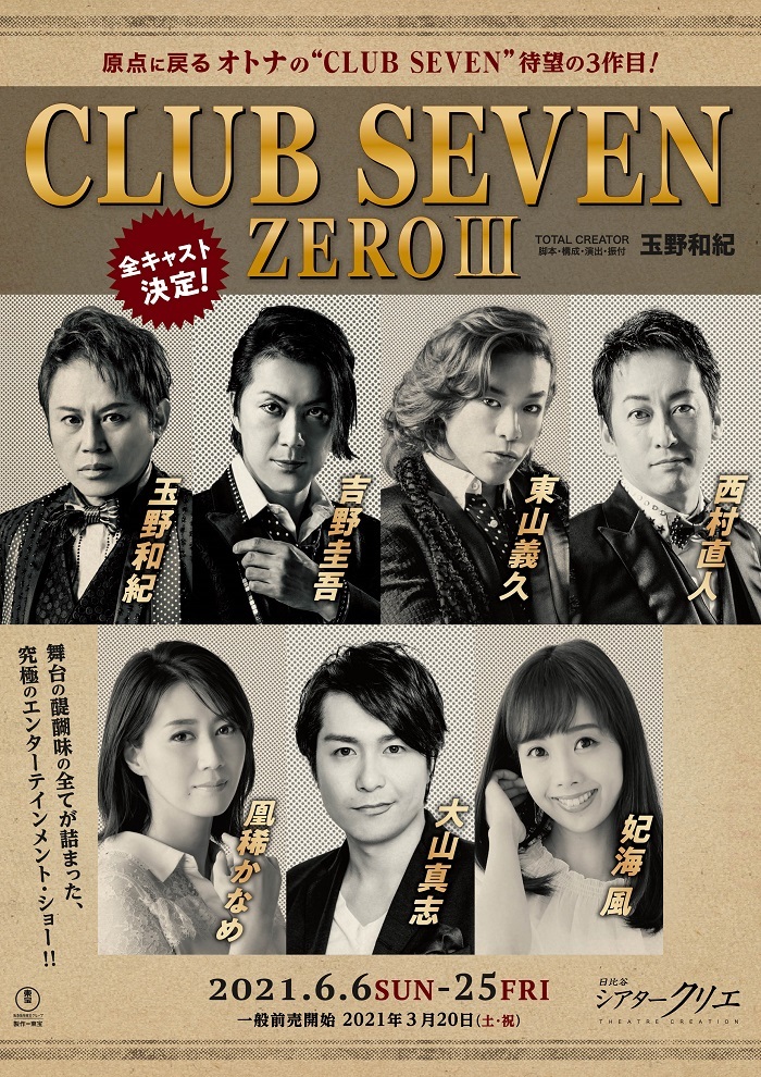 玉野和紀が脚本・構成・演出・振付・出演を務める、『CLUB SEVEN ZERO