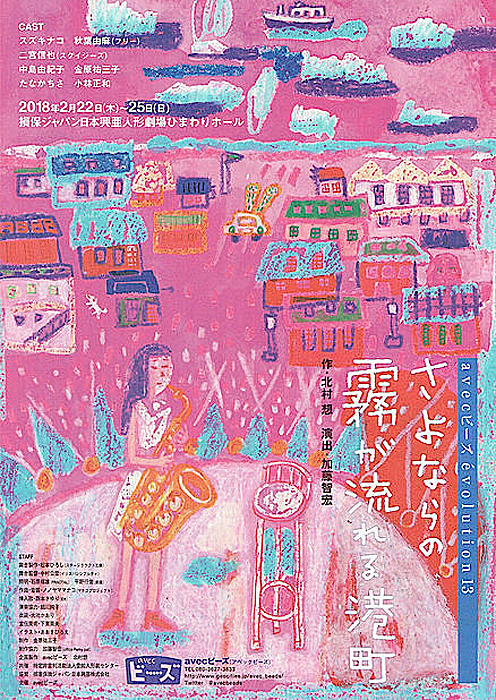 avecビーズ『さよならの霧が流れる港町』チラシ表