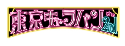 野田秀樹が演出を務める『東京キャラバン the 2nd』　新たに前田敦子の参加が決定＆観覧募集も開始