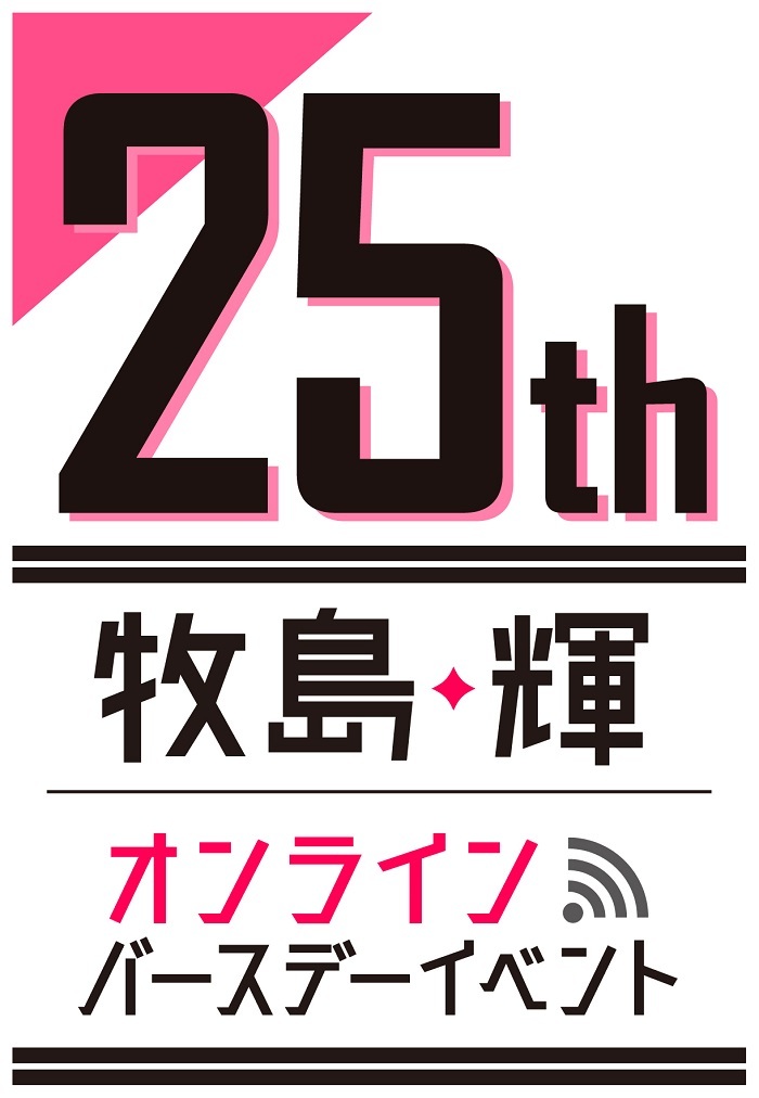  『牧島 輝 25th オンラインバースデーイベント（HIKARU MAKISHIMA 25th Online Birthday Event）』