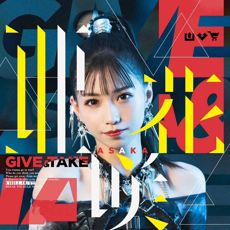 亜咲花「GIVE & TAKE」DVD付盤