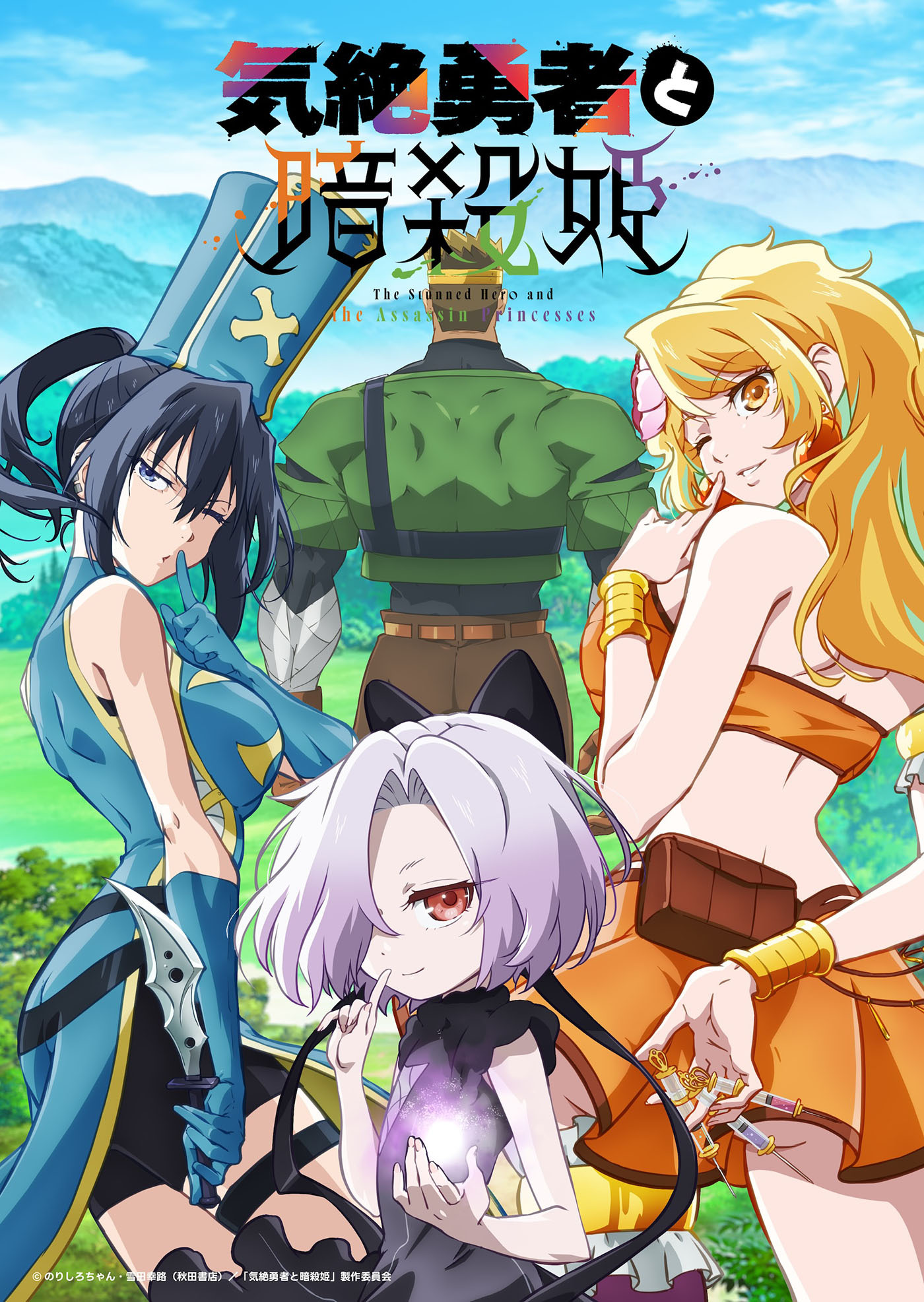 (C)のりしろちゃん・雪田幸路（秋田書店）／「気絶勇者と暗殺姫」製作委員会