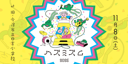 愛媛県今治市にて『ハズミズム2025』が2年ぶりの開催、出演アーティストはキセル、トクマルシューゴ、幽体コミュニケーションズら6組