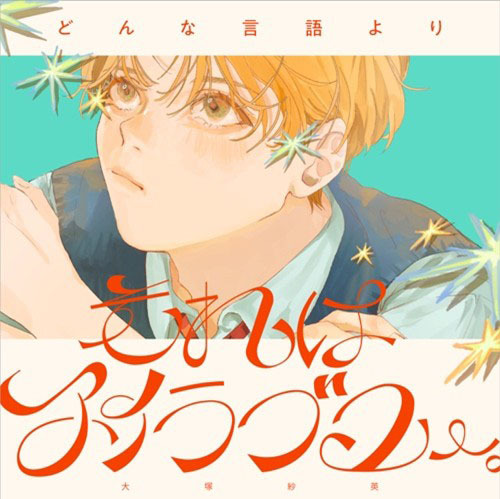 「どんな言語よりそれはアイラブユー。」配信ジャケット