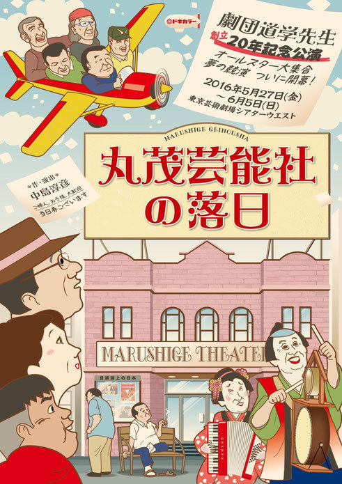 劇団道学先生「丸茂芸能社の落日」