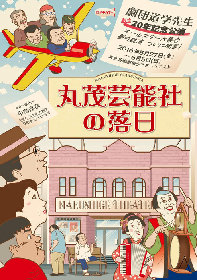 まもなく劇団道学先生創立20年目！「丸茂芸能社の落日」