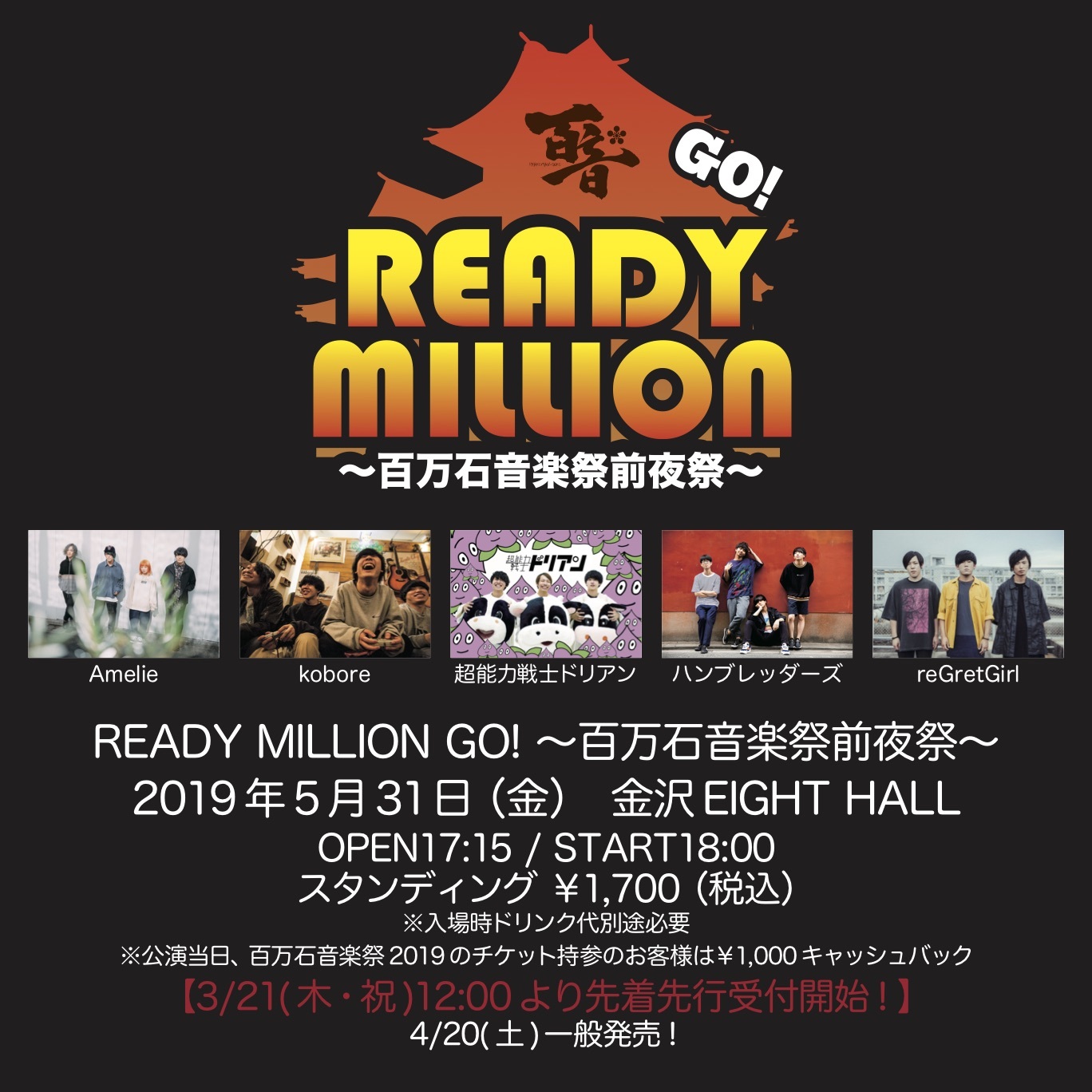 READY MILLION GO! ～百万石音楽祭前夜祭～