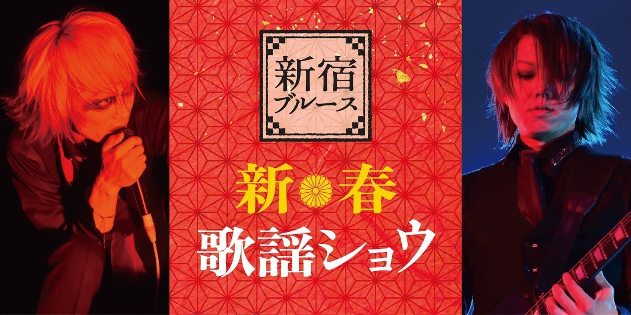 メリーのアコースティックユニット“新宿ブルース”初の生配信ライブ決定