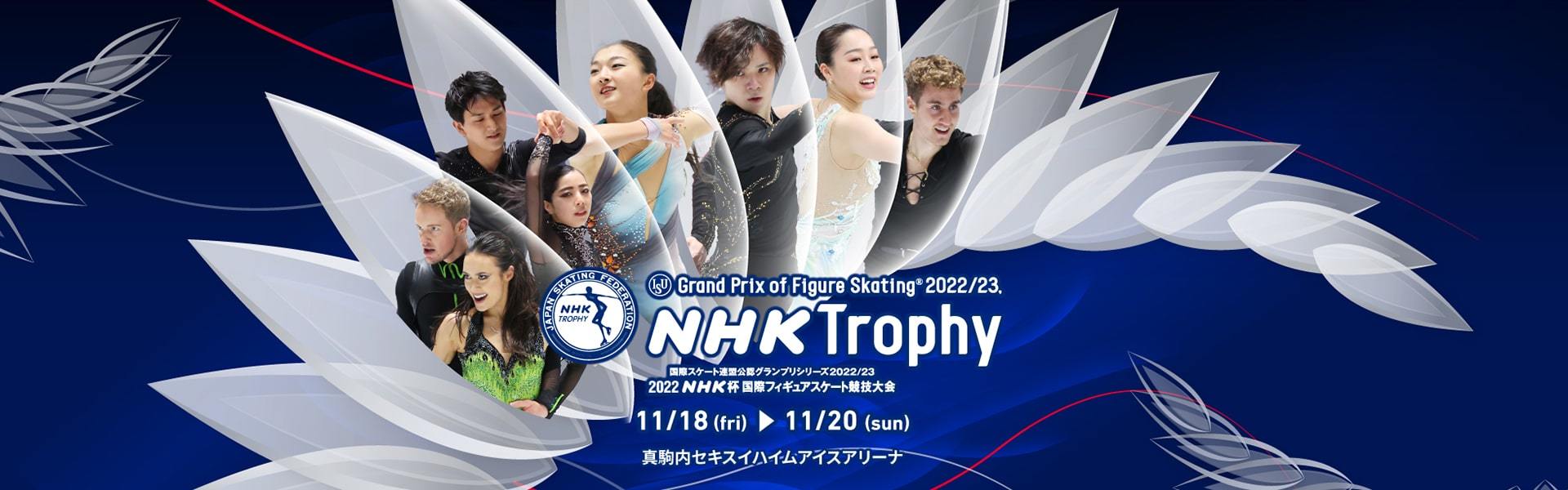 宇野昌磨や坂本花織らが出場する『2022NHK杯国際フィギュアスケート競技大会』について、チケットの二次販売が10月13日（木）から開始される
