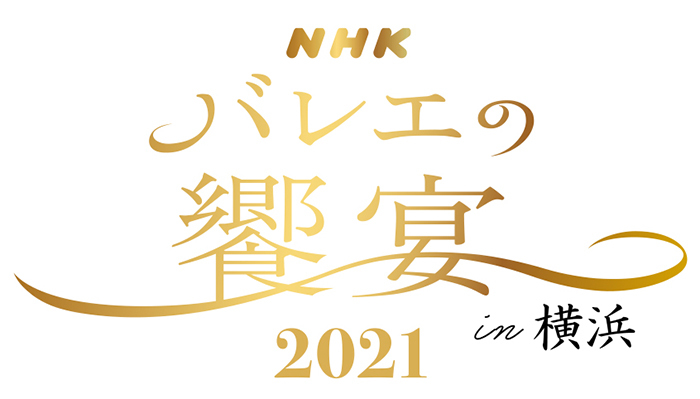 公演ガイド 日本を代表するバレエ団が Nhkバレエの饗宴21 In 横浜 に集い 珠玉の名作を披露 Spice エンタメ特化型情報メディア スパイス