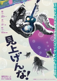 万能グローブ ガラパゴスダイナモス×ゴジゲン×小山田壮平『見上げんな！』大阪・東京公演のアフタートークゲスト発表