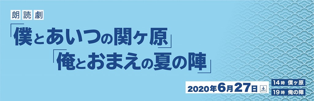 須賀健太 猪塚健太 黒羽麻璃央ら出演 朗読劇 僕とあいつの関ヶ原 と 俺とおまえの夏の陣 を無観客ライブ配信 Spice エンタメ特化型情報メディア スパイス