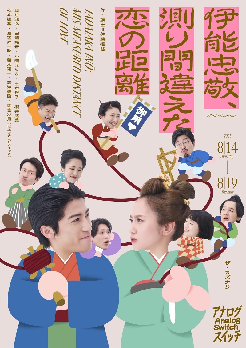 アナログスイッチ 22nd situation『伊能忠敬、測り間違えた恋の距離』
