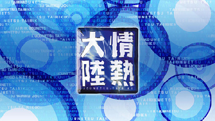 『情熱大陸』発のイベントで清川あさみ×斎藤工、真鍋大度ら登壇