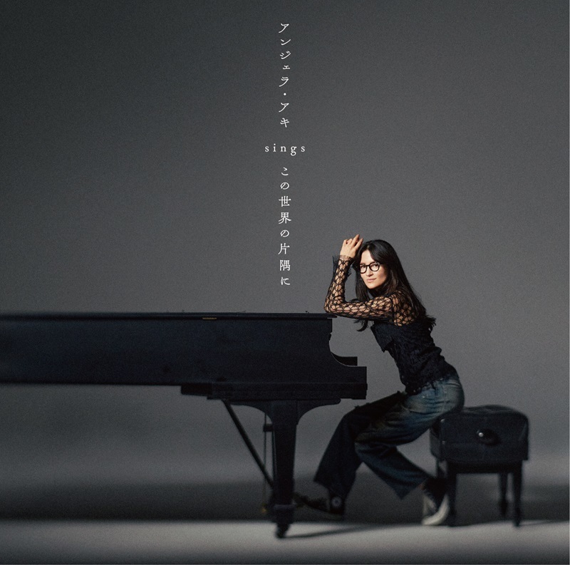 アンジェラ・アキ sings 『この世界の片隅に』(C)Sony Music Labels Inc.