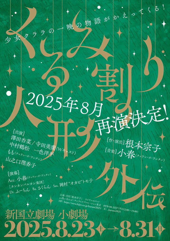 音楽劇『くるみ割り人形外伝』