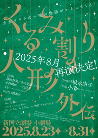 根本宗子作・演出　演劇・音楽・踊り・歌舞伎、芸術の楽しさを一度に味わえる音楽劇『くるみ割り人形外伝』の上演が決定