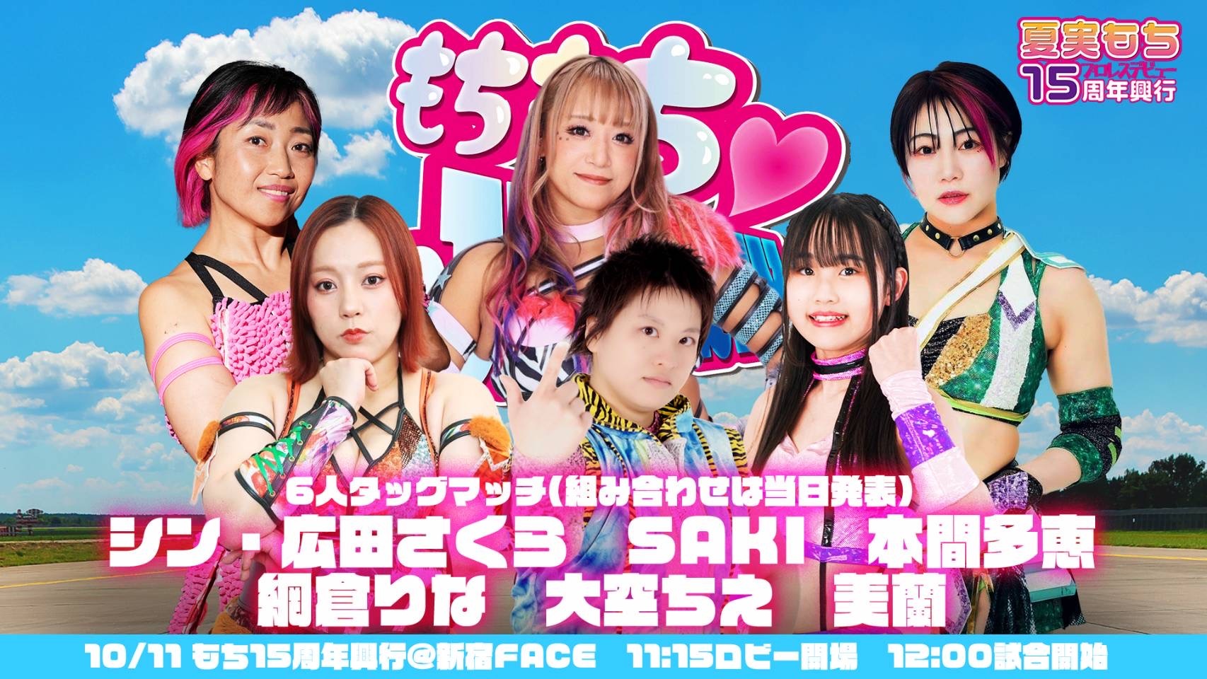 シン・広田さくら／SAKI／本間多恵／網倉りな／大空ちえ／美蘭（組み合わせ当日発表）