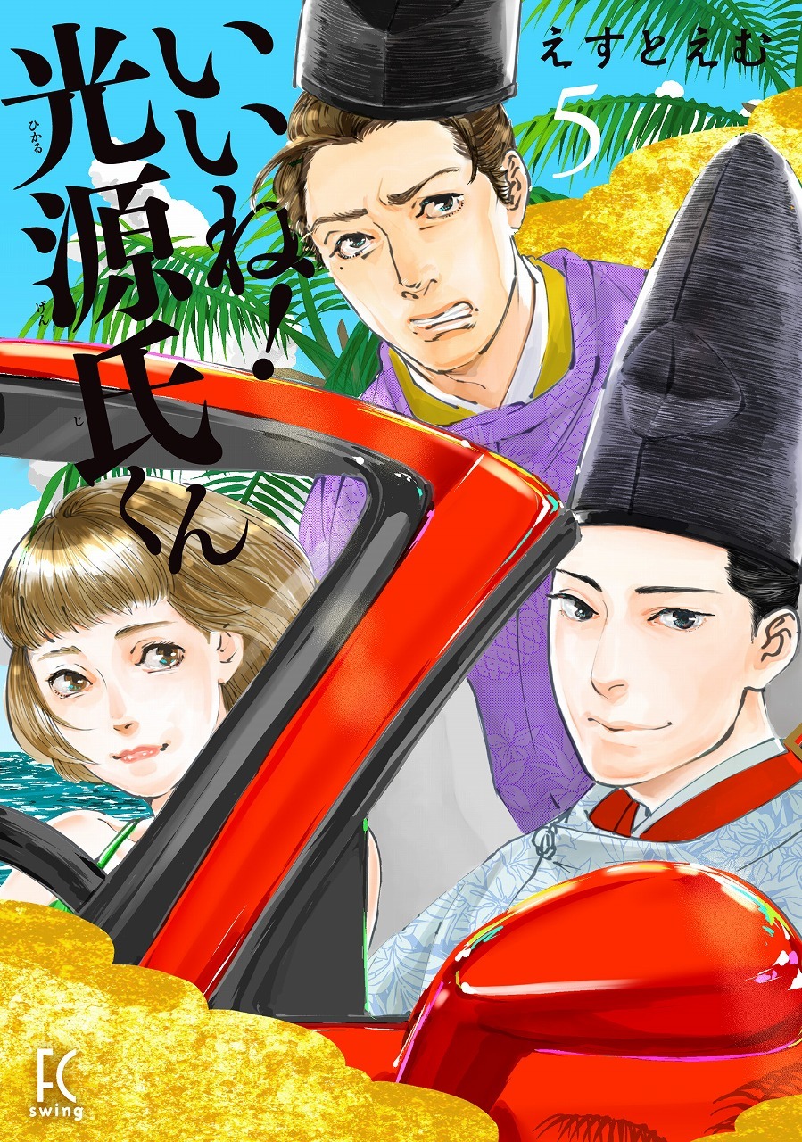『いいね！光源氏くん』えすとえむ (著) 　　　(C)えすとえむ／舞台『いいね！光源氏くん』製作委員会
