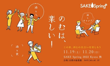 日本最大級の日本酒イベント『SAKE Spring（サケスプ）』11月に京都岡崎「みやこめっせ」で開催