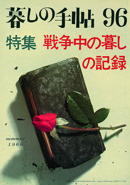 『暮しの手帖』 1 世紀 96 号、1968 年 8 月 1 日刊、暮しの手帖社蔵