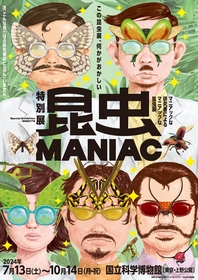 マニアックな視点と昆虫標本で「ムシ」たちの驚き世界へ迫る　特別展『昆虫 MANIAC』国立科学博物館にて開催　公式サポーターはアンガールズ