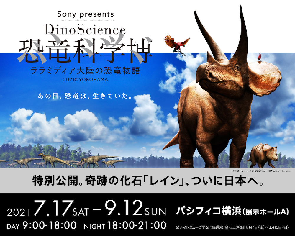 『Sony presents DinoScience 恐竜科学博 〜ララミディア大陸の恐竜物語〜』