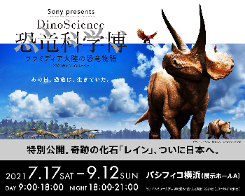 ソニーグループが科学の視点で生み出す新しい恐竜体験『DinoScience 恐竜科学博』横浜にて開催決定