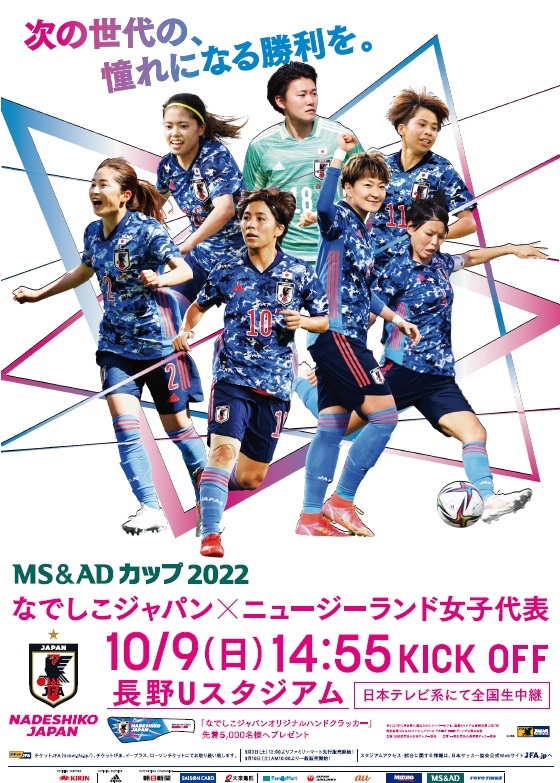 『MS＆ADカップ2022』は10月9日（日）に長野Uスタジアム（長野県）で行われる。対戦相手はニュージーランド女子代表