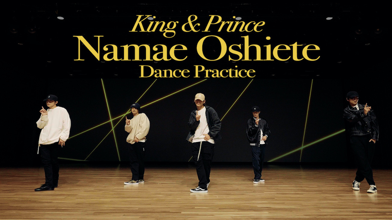 King & Prince、「Namae Oshiete」のDance Practice映像を公開 | SPICE