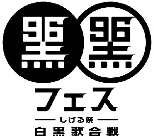 『黒フェス2016』司会は“黒すぎる女子アナ”、飲食ブースにたいめいけん、ヤマサ醤油も