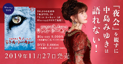 中島みゆき 『夜会』シリーズ第20弾「リトル・トーキョー