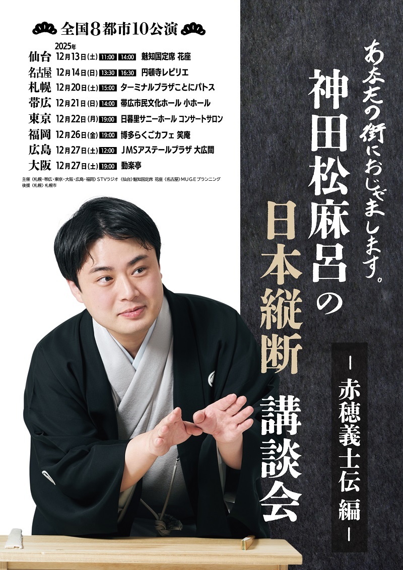 『あなたの街におじゃまします。 神田松麻呂の日本縦断講談会 ～赤穂義士伝編～』  