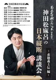 講談師・神田松麻呂、赤穂浪士討ち入りの12月に全国ツアーの独演会を開催
