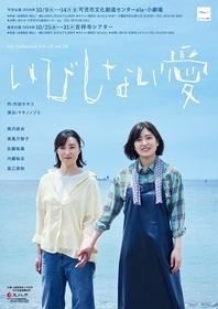 南沢奈央、東風万智子ら出演の舞台『いびしない愛』　演出家・出演者が登壇するアフタートークの開催が決定