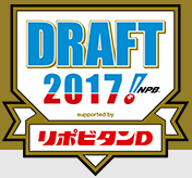 注目の清宮幸太郎（早実高）は北海道日本ハムファイターズが入団交渉権を得た。これから交渉が始まるが、清宮も受け入れる方向で、来季のプロ野球にまた一つ話題が加わることになる