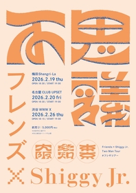 フレンズ × Shiggy Jr.、全国3都市を巡る2マンツアーの開催が決定