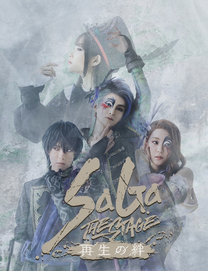 サガ」シリーズ最新舞台『SaGa THE STAGE～再生の絆～』の上演が決定 
