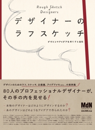 80人のデザイナーによるラフスケッチ アイデアメモ 提案書などの実例資料集 デザイナーのラフスケッチ デザインのアイデアを形にする過程 が発売 Spice エンタメ特化型情報メディア スパイス