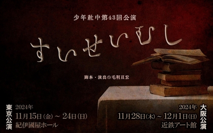 少年社中、新作公演は不思議な本屋が舞台の『すいせいむし』　高崎翔太、櫻井圭登、松田昇大ら出演者キャスト決定